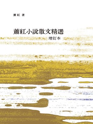 cover image of 蕭紅小說散文精選 (增訂本)